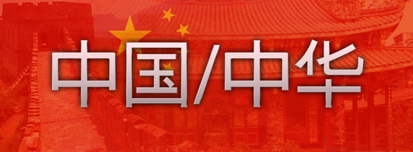China Flag Facebook Cover 