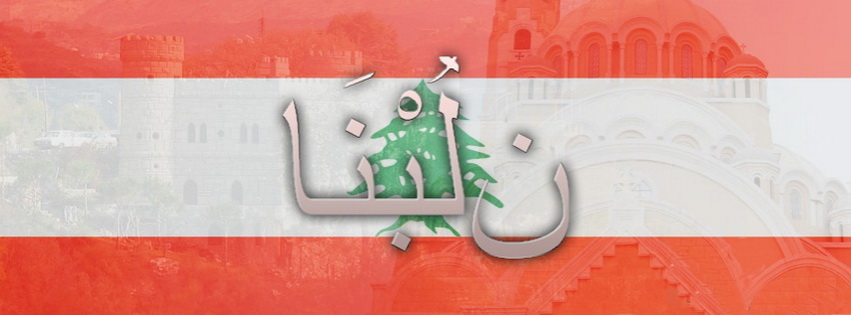 Lebanon Flag Facebook Cover 